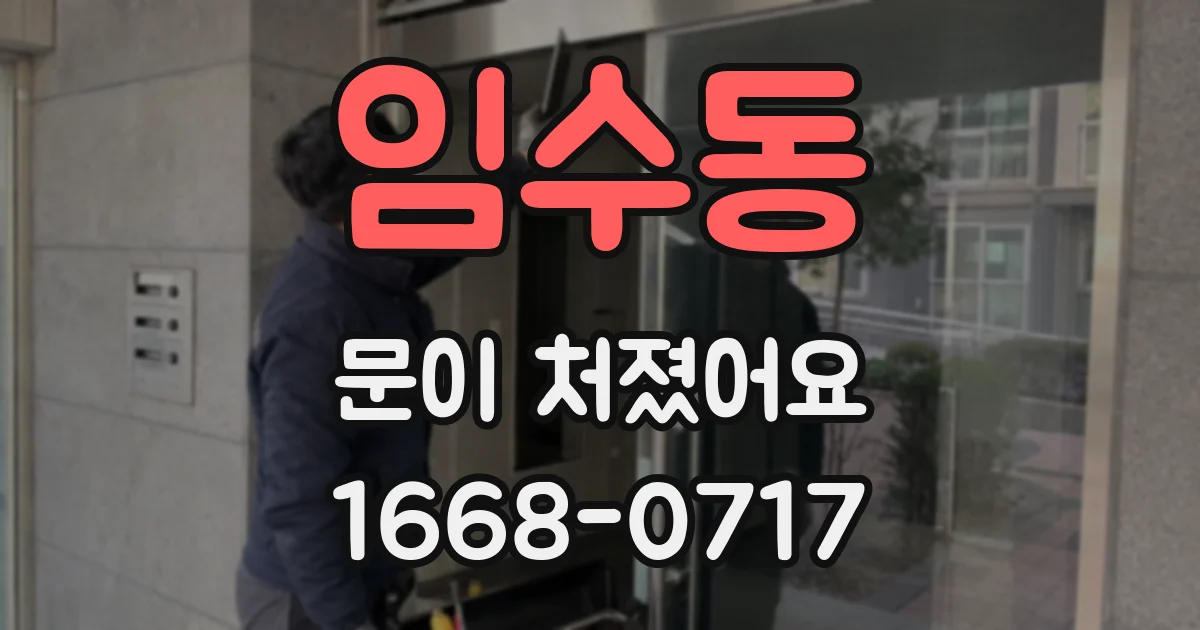 임수동 문이 처졌어요