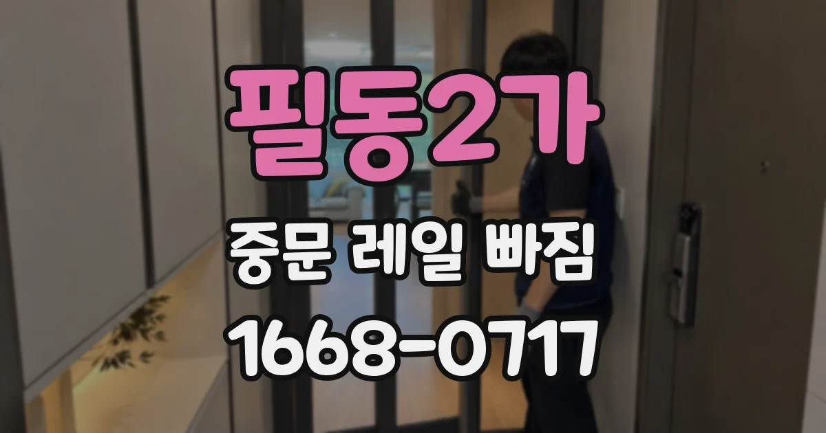 필동2가 중문 레일 빠짐