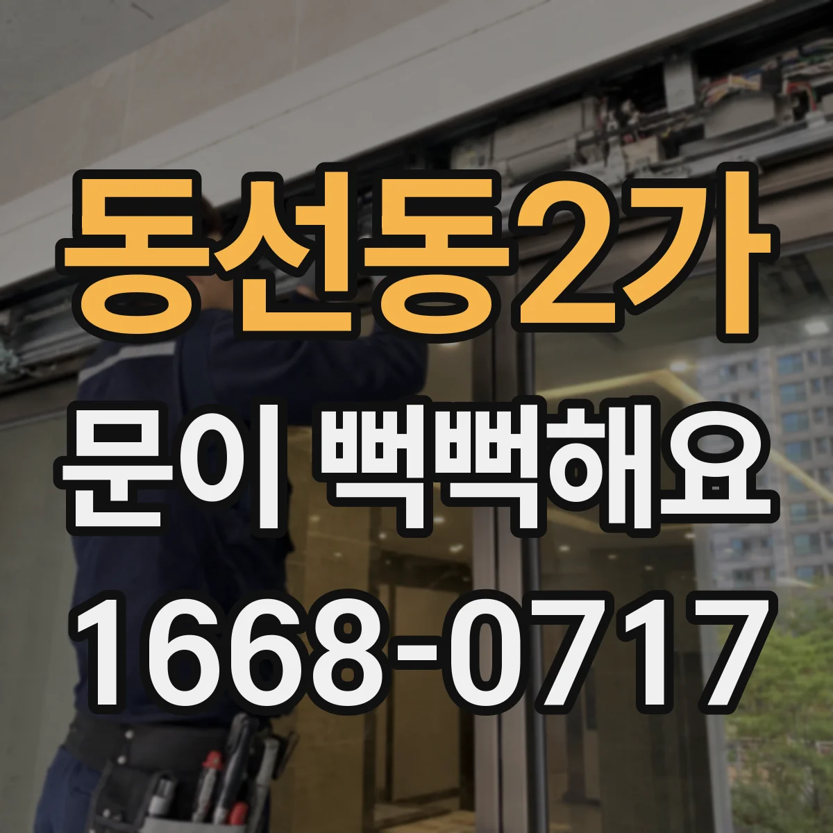 동선동2가 문이 뻑뻑해요
