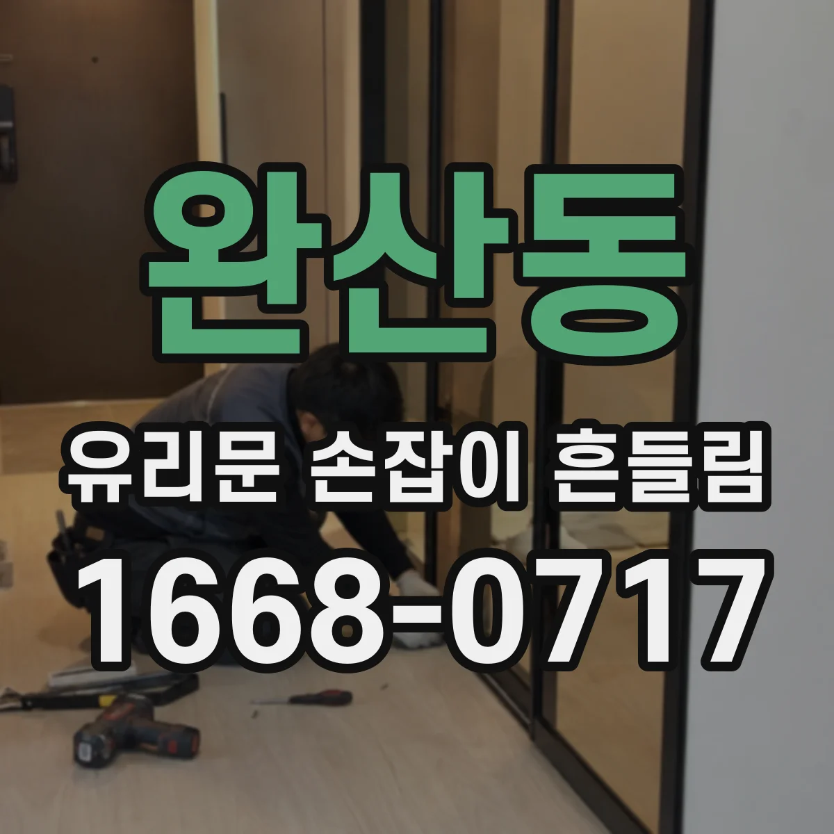 완산동 유리문 손잡이 흔들림