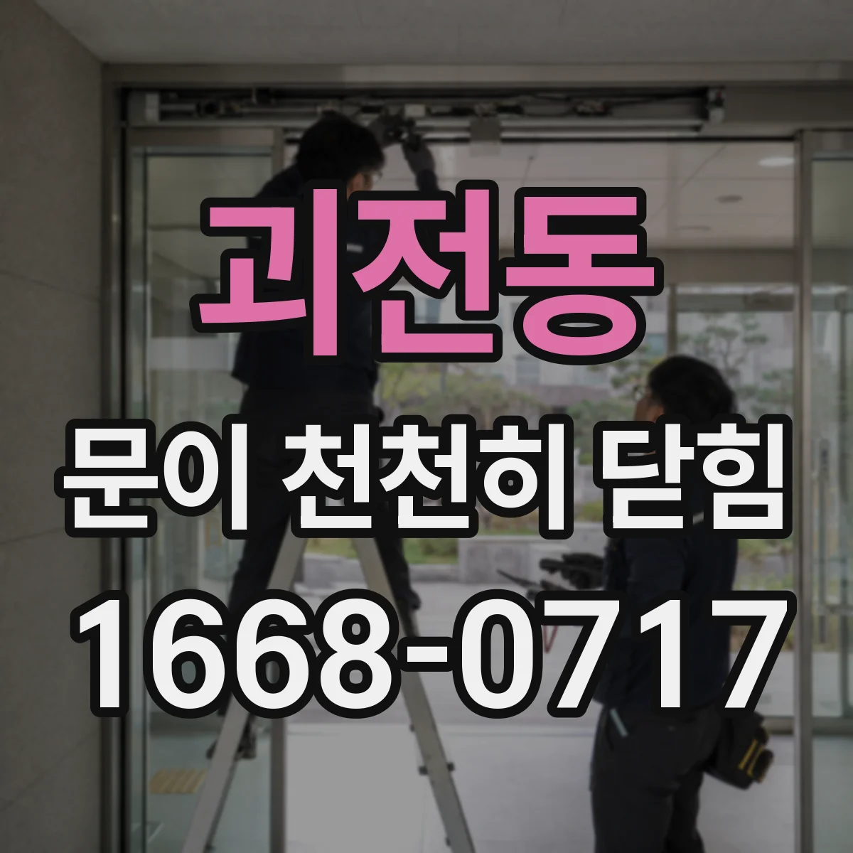 괴전동 문이 천천히 닫힘