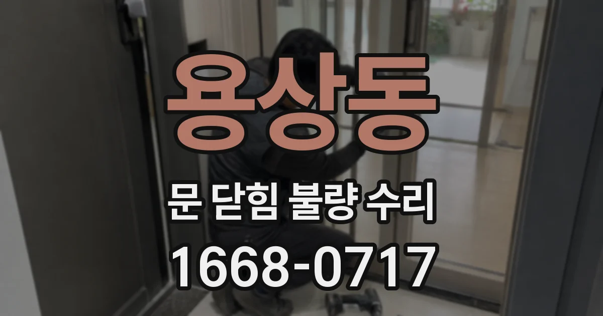 용상동 문 닫힘 불량 수리
