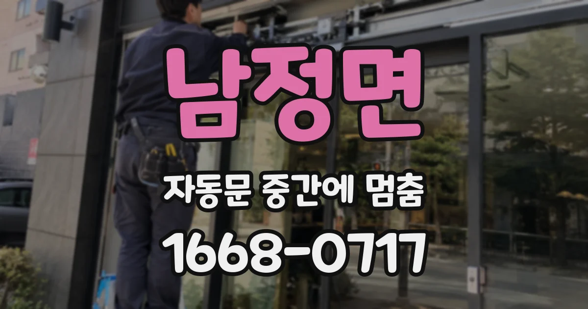 남정면 자동문 중간에 멈춤
