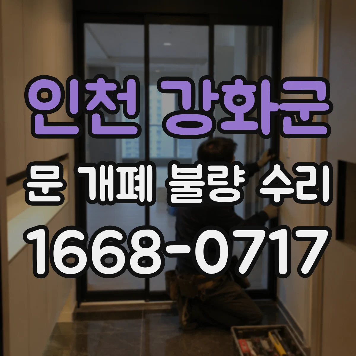 인천 강화군 문 개폐 불량 수리