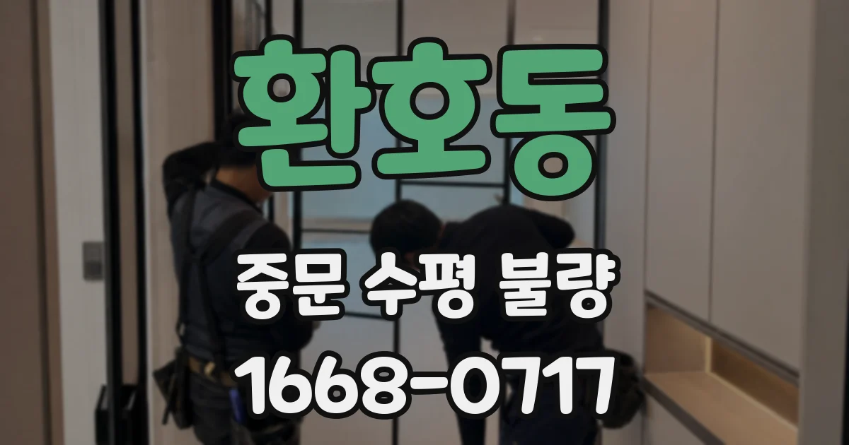 환호동 중문 수평 불량