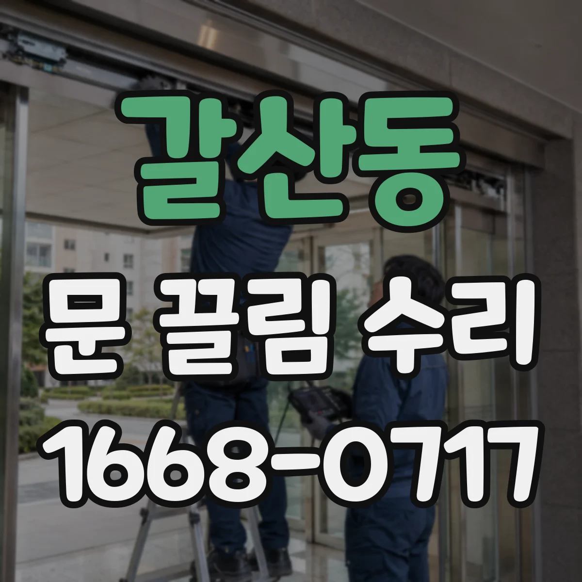 갈산동 문 끌림 수리