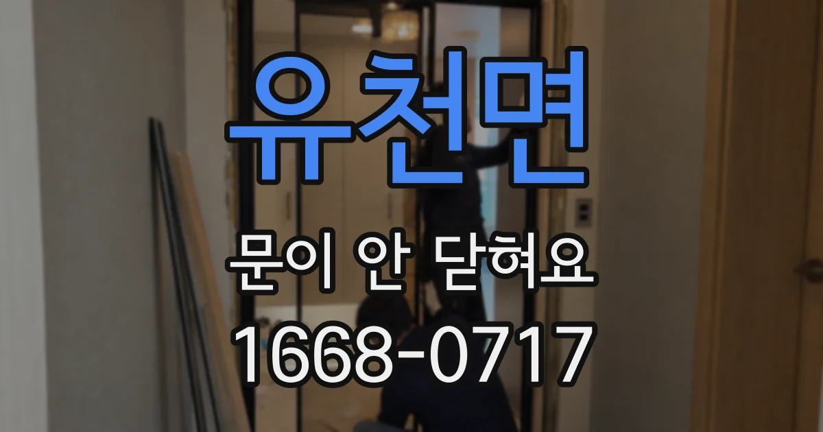 유천면 문이 안 닫혀요