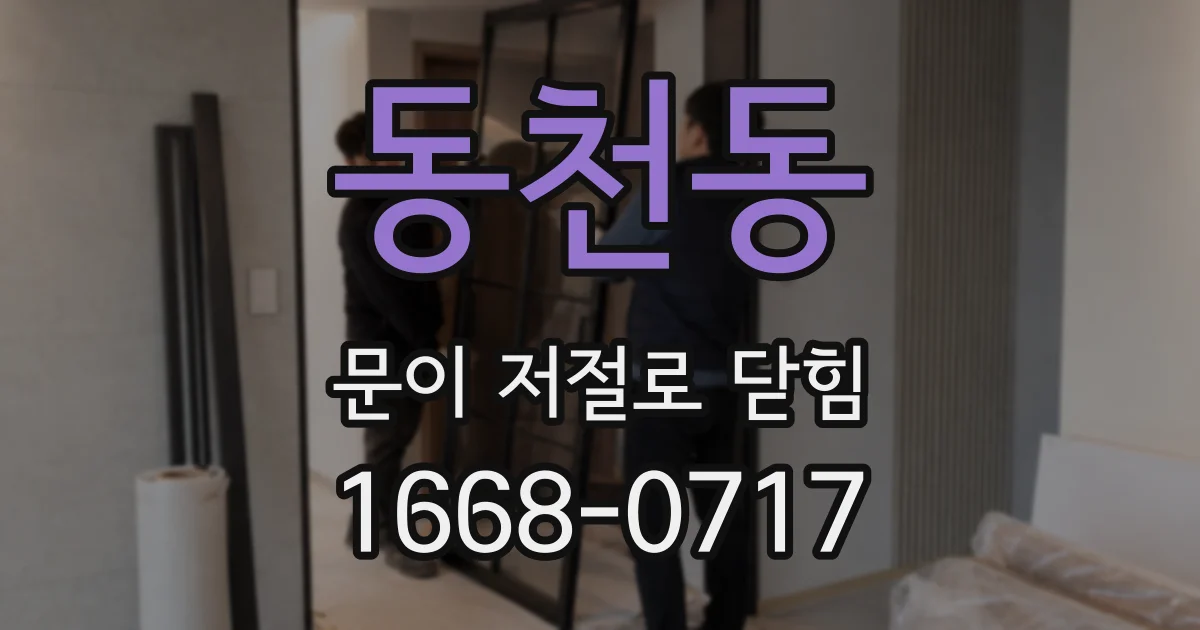 동천동 문이 저절로 닫힘