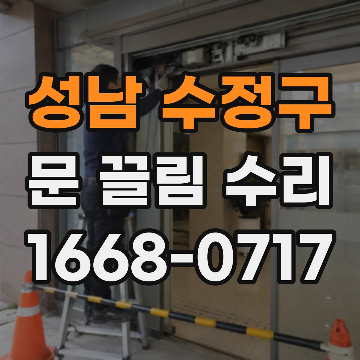 성남 수정구 문 끌림 수리