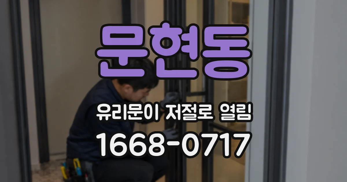 문현동 유리문이 저절로 열림