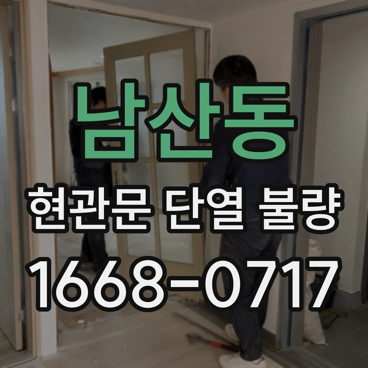 남산동 현관문 단열 불량