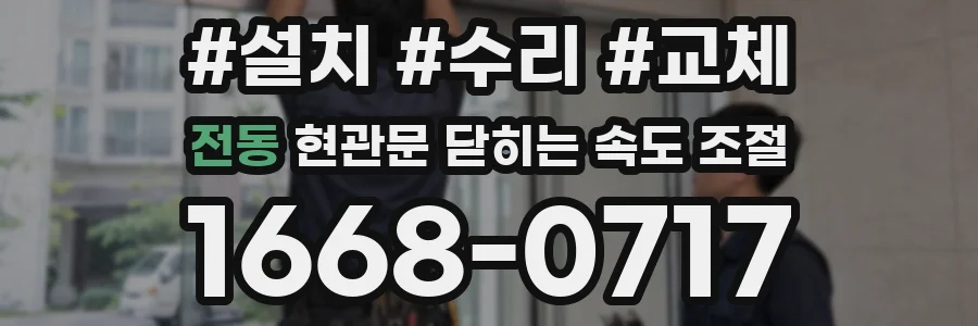 전동 현관문 닫히는 속도 조절