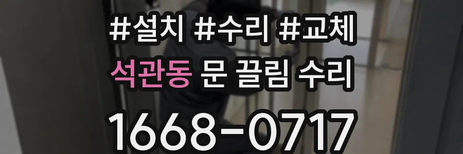 석관동 문 끌림 수리