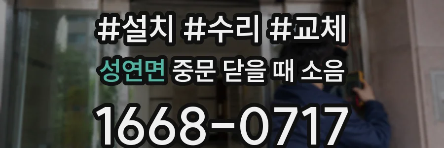 성연면 중문 닫을 때 소음