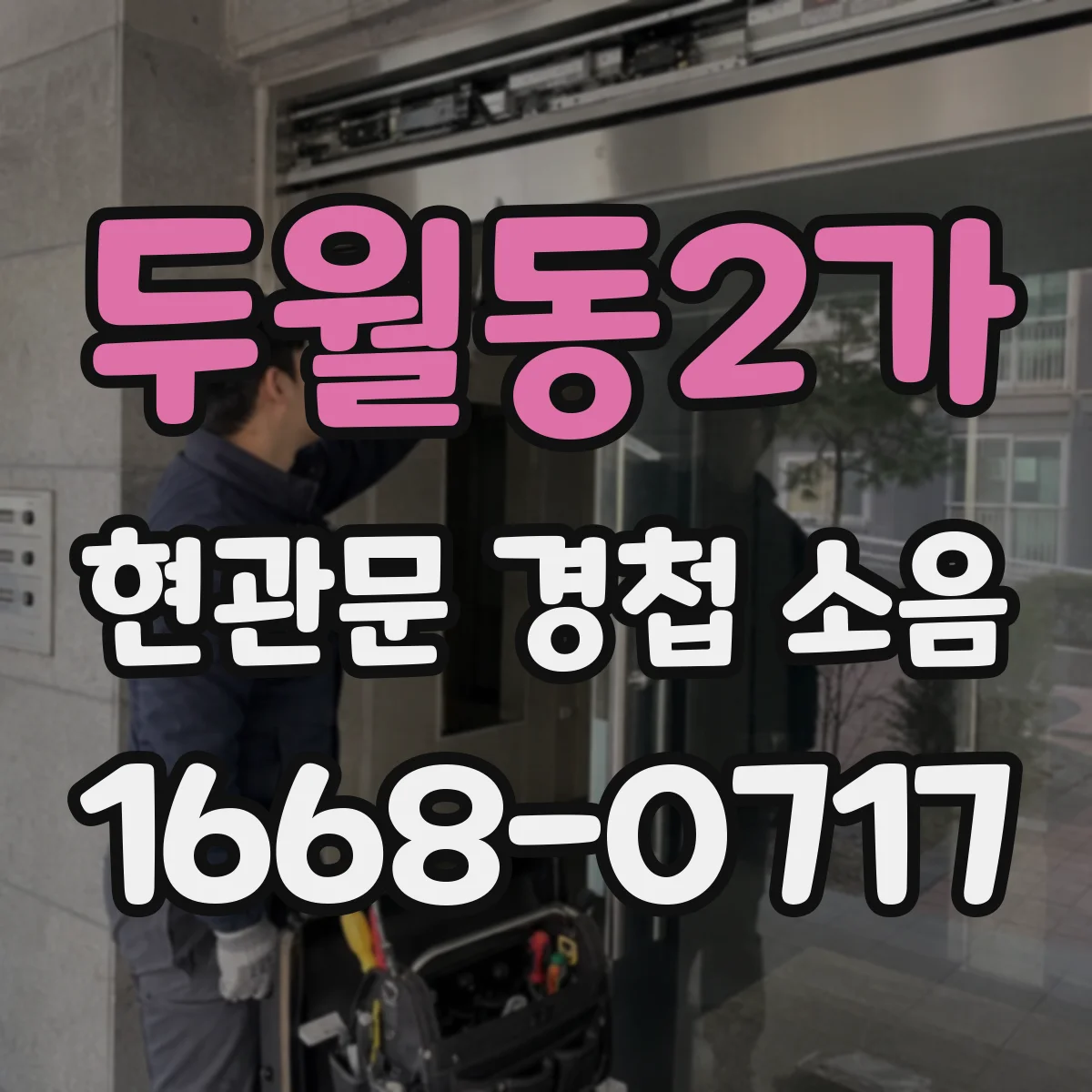 두월동2가 현관문 경첩 소음
