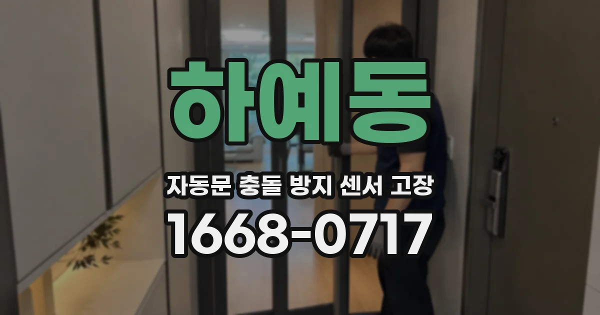 하예동 자동문 충돌 방지 센서 고장