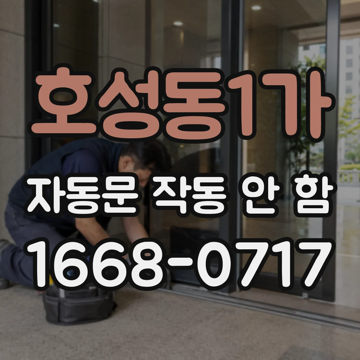 호성동1가 자동문 작동 안 함