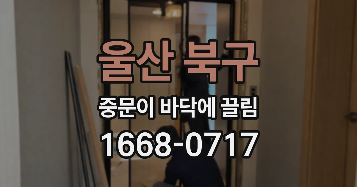 울산 북구 중문이 바닥에 끌림