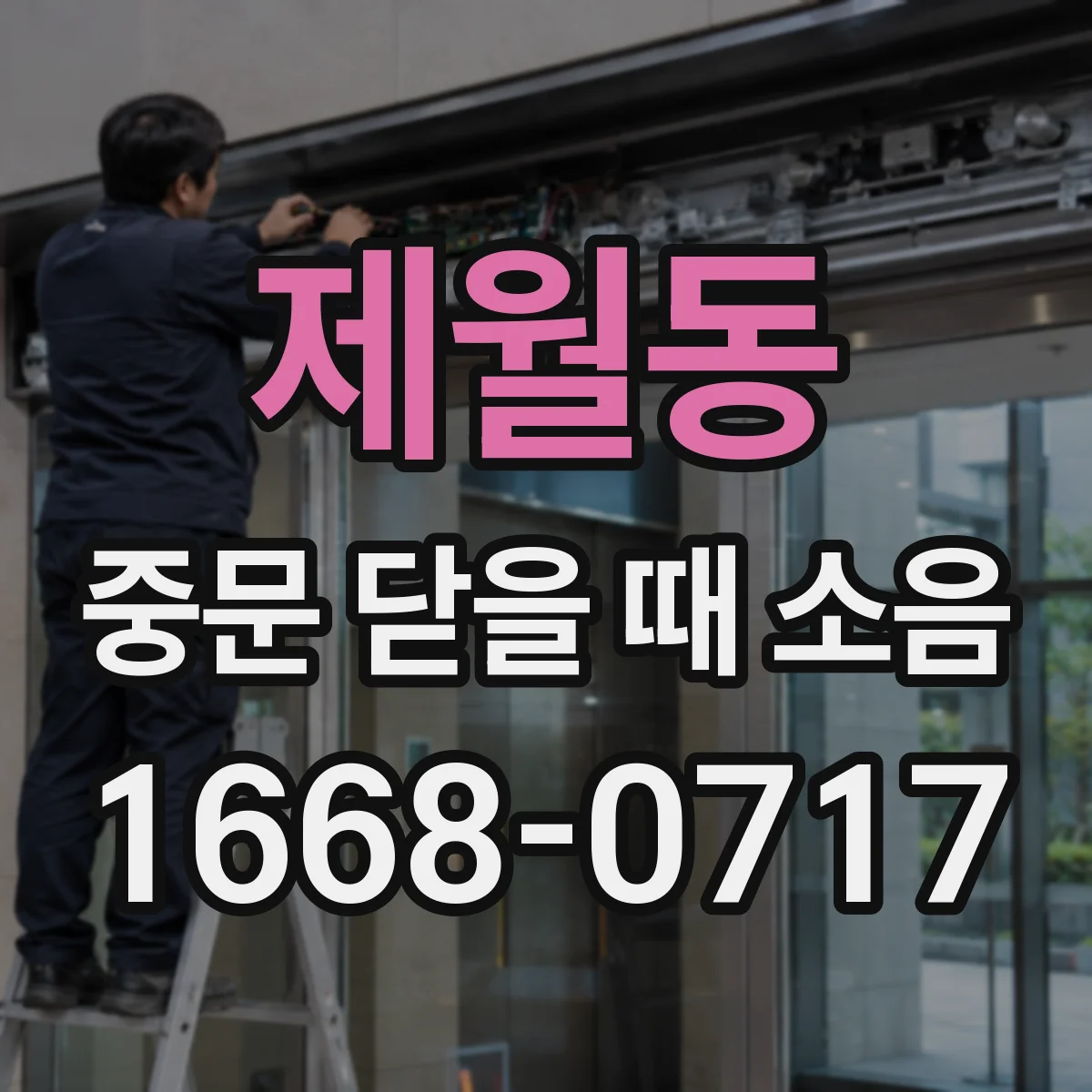제월동 중문 닫을 때 소음
