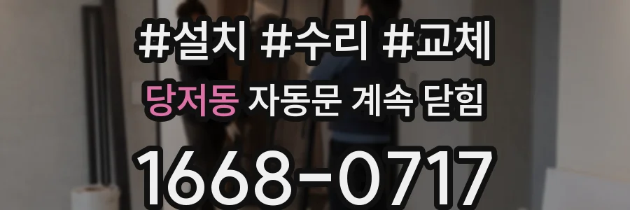 당저동 자동문 계속 닫힘