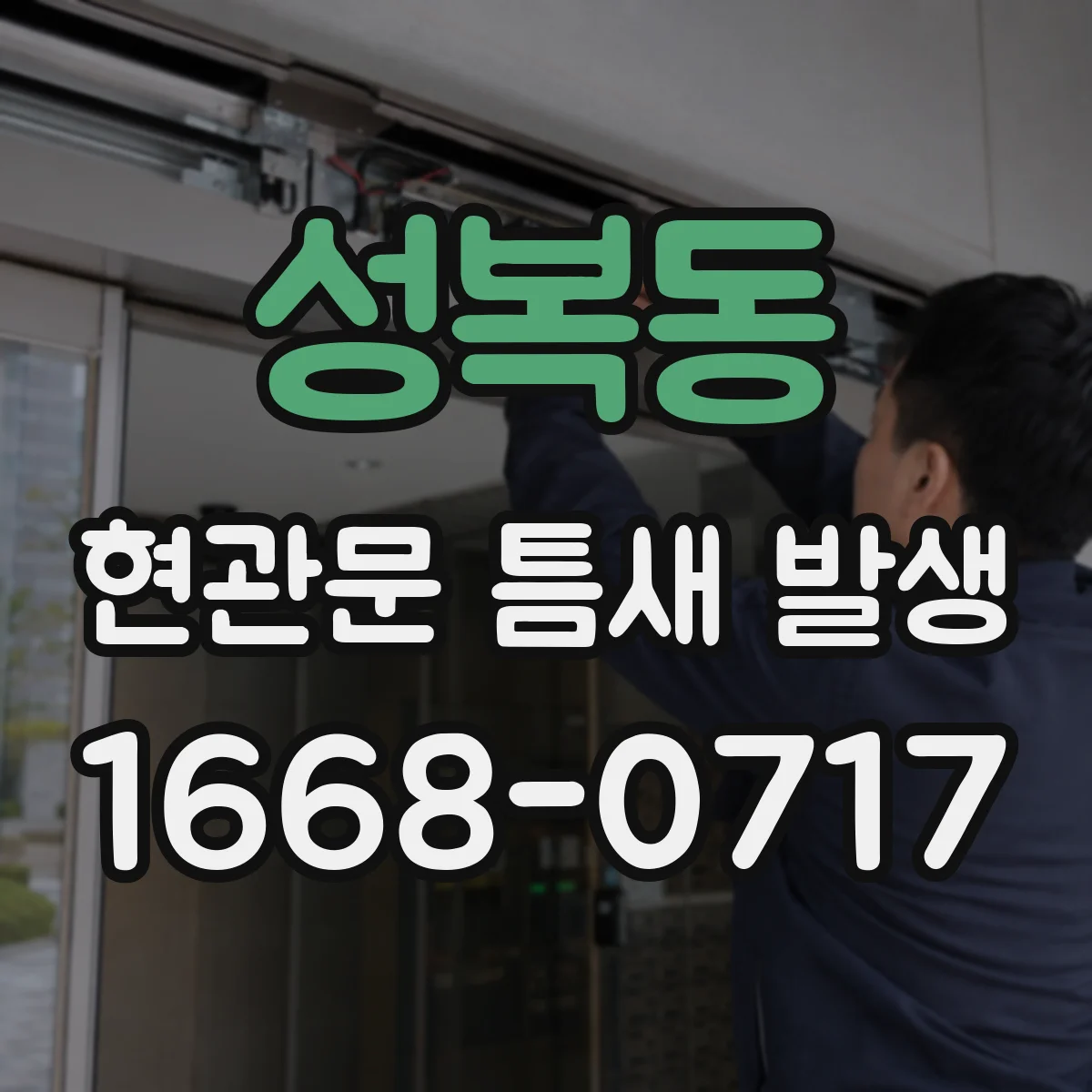 성복동 현관문 틈새 발생