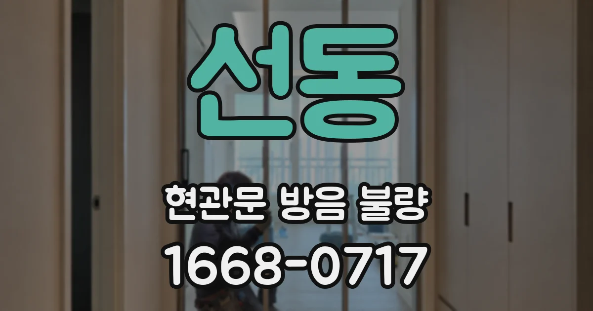 선동 현관문 방음 불량
