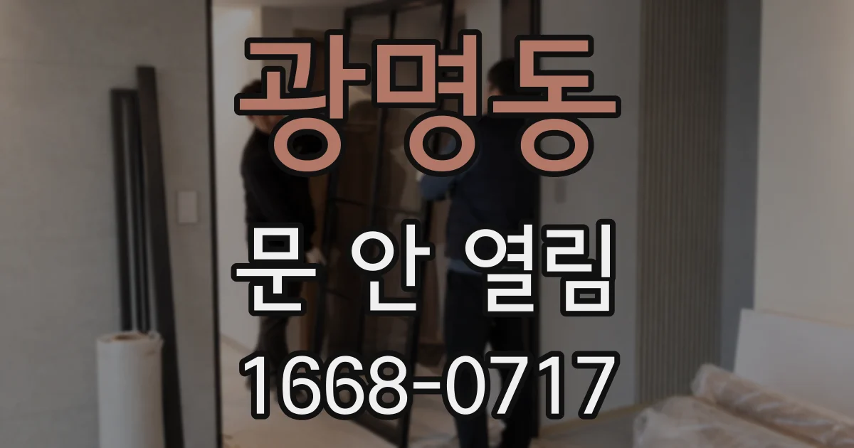 광명동 문 안 열림
