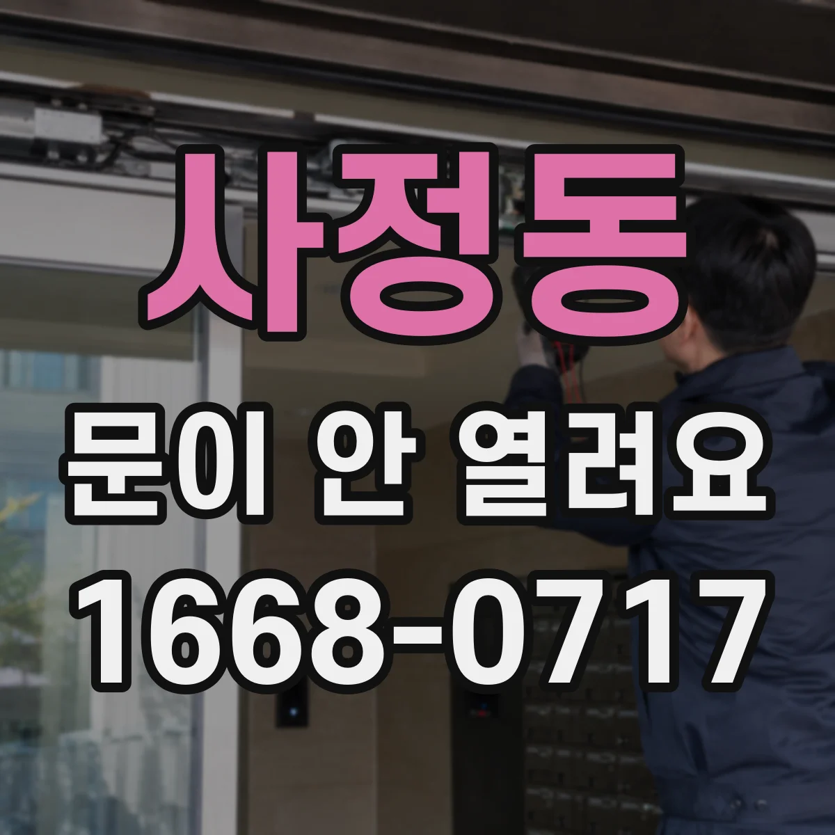 사정동 문이 안 열려요