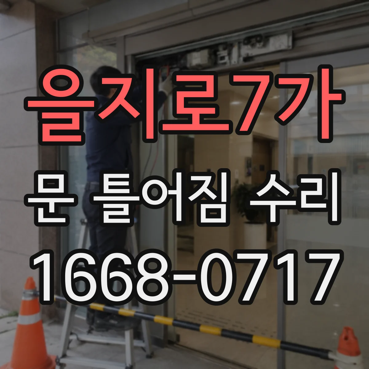 을지로7가 문 틀어짐 수리
