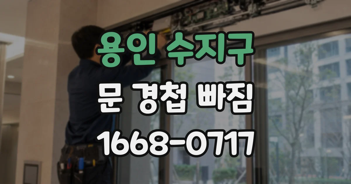 용인 수지구 문 경첩 빠짐
