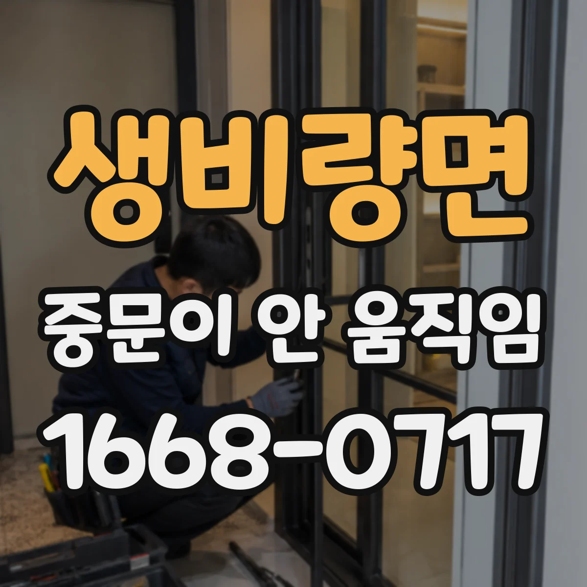 생비량면 중문이 안 움직임