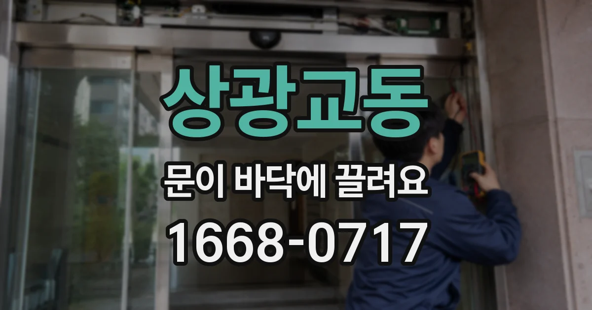 상광교동 문이 바닥에 끌려요