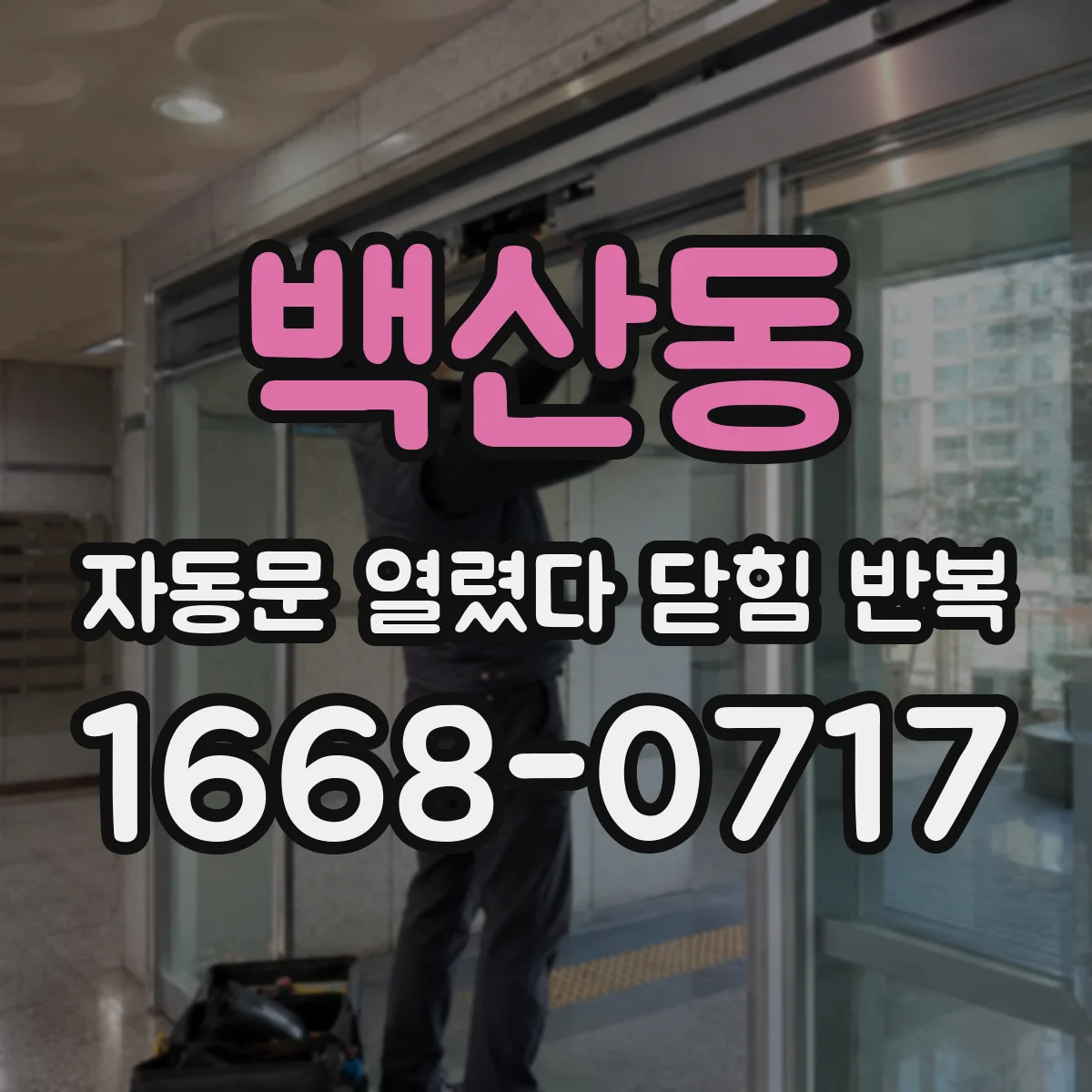 백산동 자동문 열렸다 닫힘 반복 증상은 열림과 닫힘이 연달아 일어나거나, 정지 후 다시 작동하면서 나타납니다.