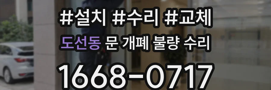 도선동 문 개폐 불량 수리