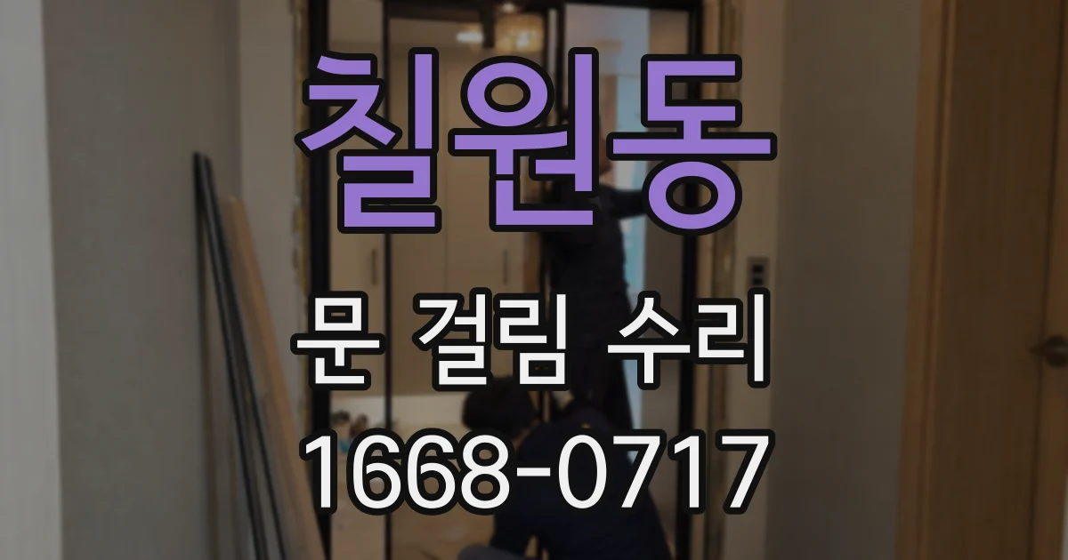 칠원동 문 걸림 수리