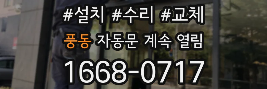풍동 자동문 계속 열림