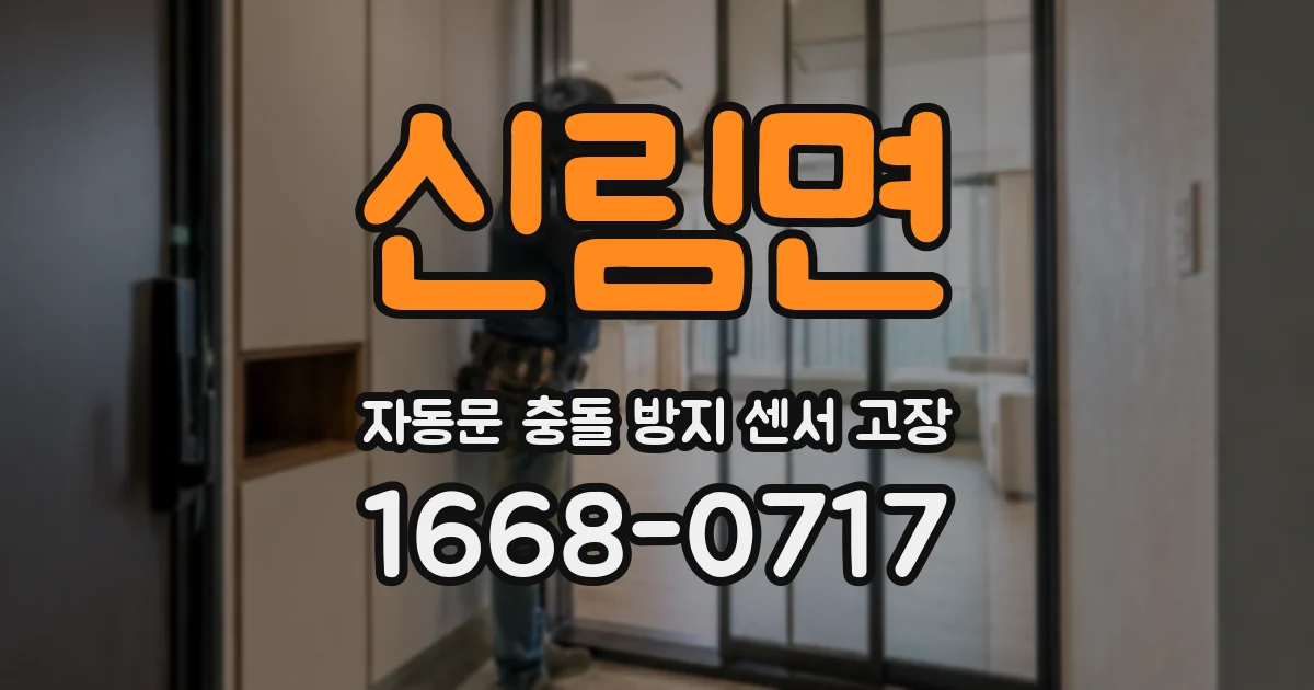 신림면 자동문 충돌 방지 센서 고장