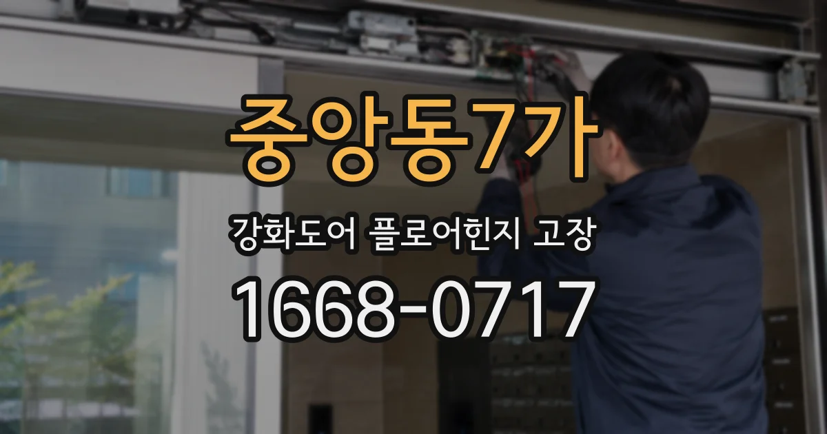 중앙동7가 강화도어 플로어힌지 고장