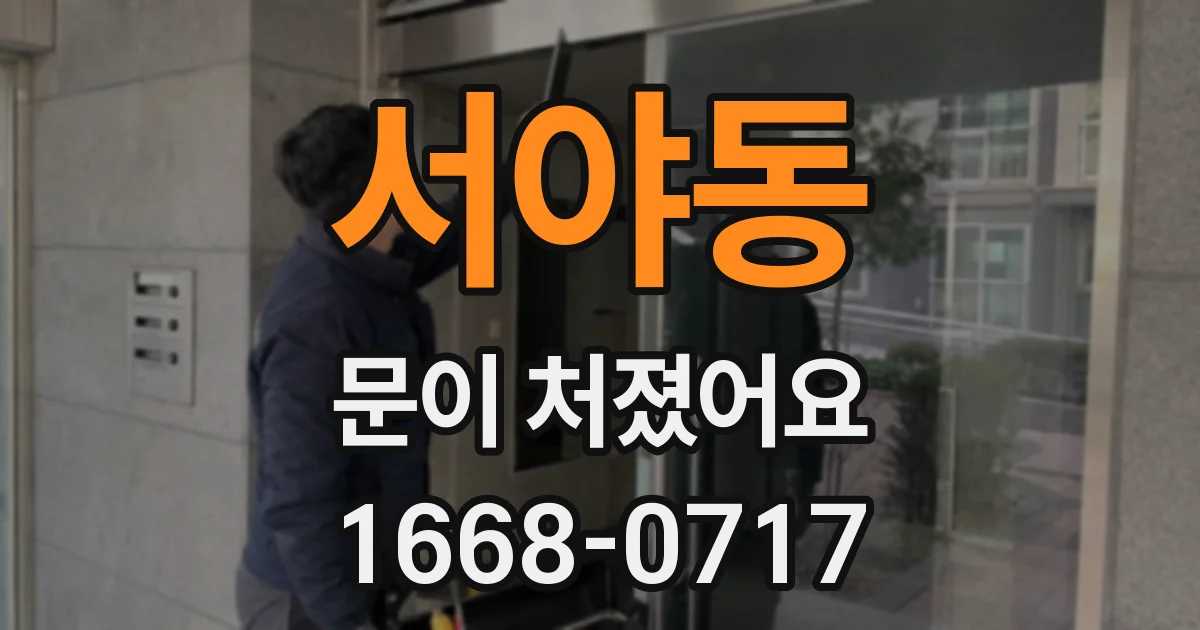 서야동 문이 처졌어요