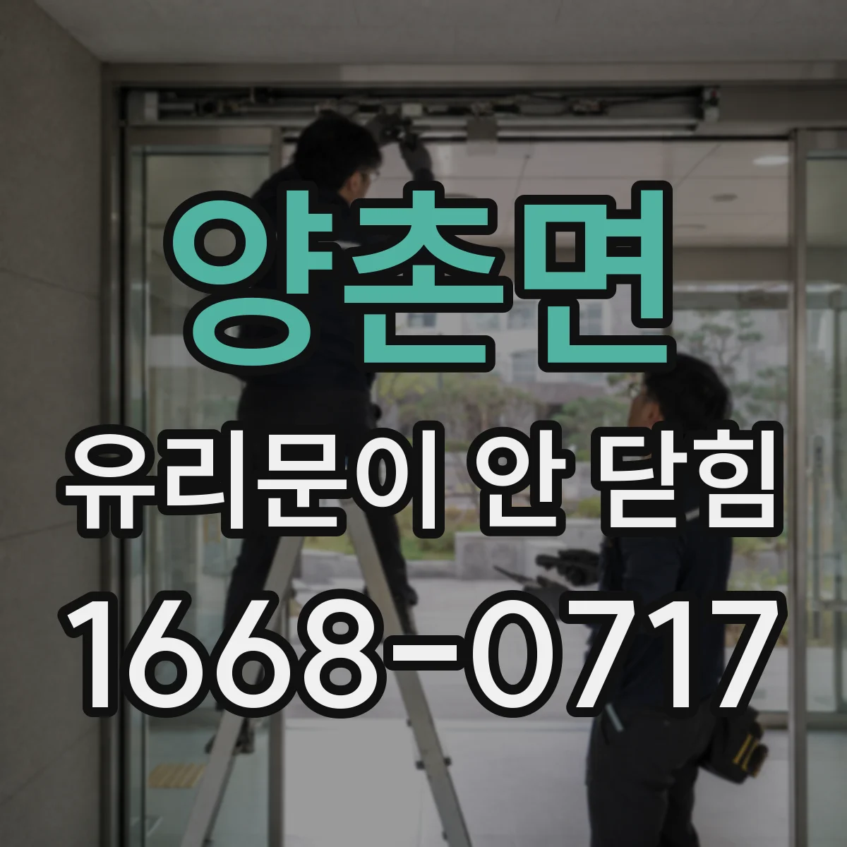 양촌면 유리문이 안 닫힘