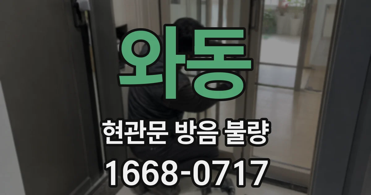 와동 현관문 방음 불량
