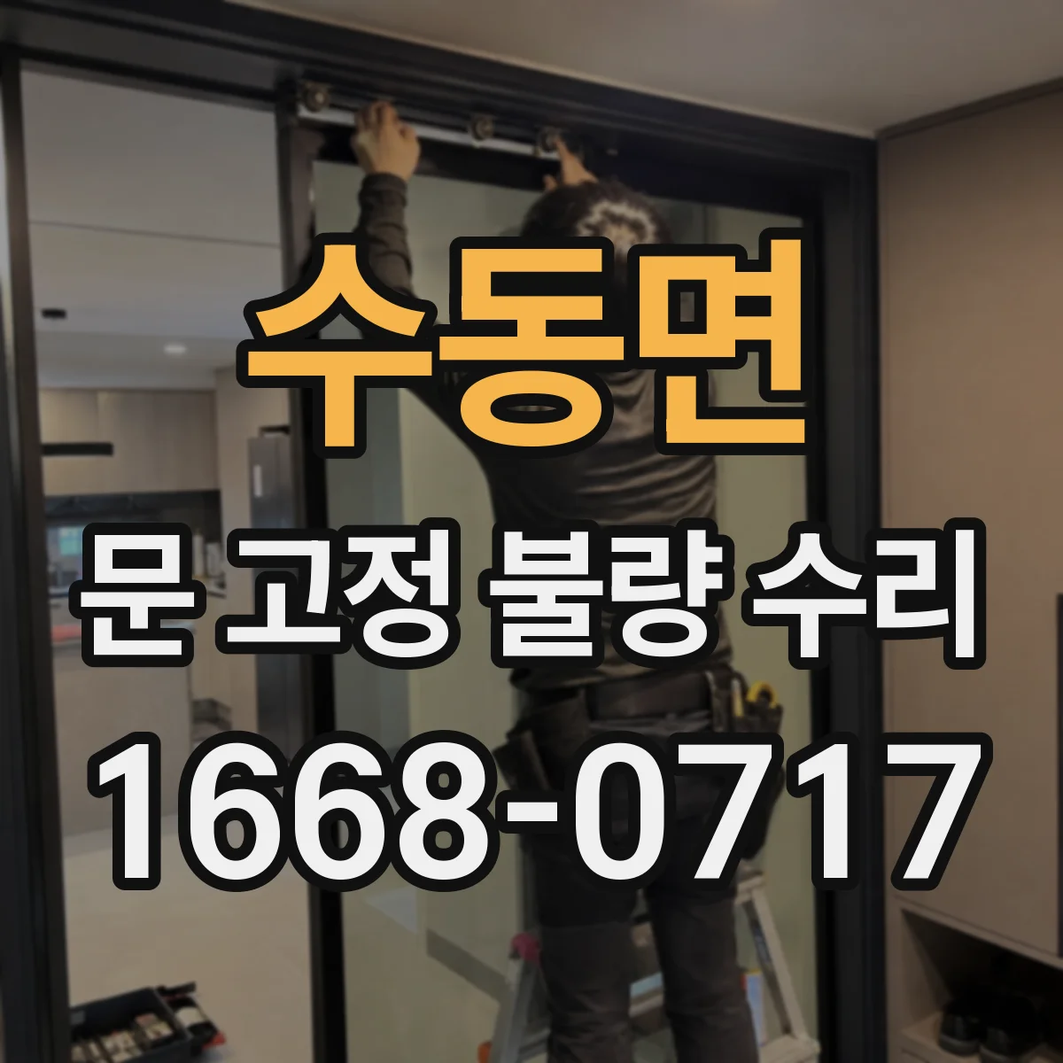 수동면 문 고정 불량 수리