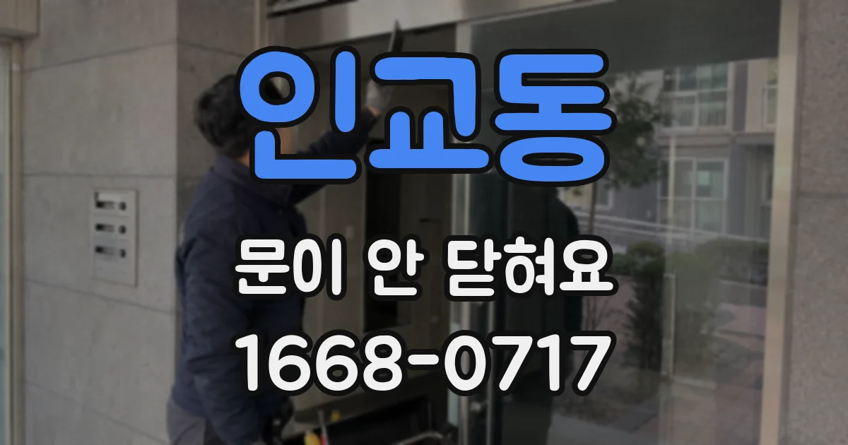 인교동 문이 안 닫혀요