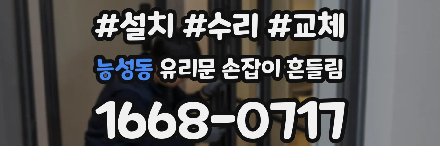 능성동 유리문 손잡이 흔들림