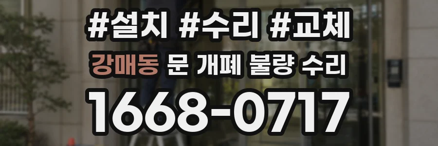 강매동 문 개폐 불량 수리
