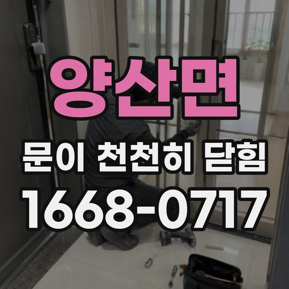 양산면 문이 천천히 닫힘