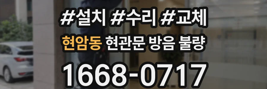 현암동 현관문 방음 불량
