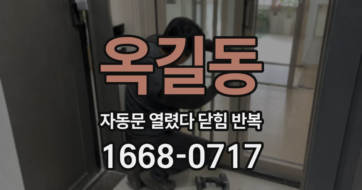 옥길동 자동문 열렸다 닫힘 반복 현상은 문이 열리자마자 다시 닫히거나, 한 번 멈춘 뒤 재가동되며 반복되는 경우가 많습니다.