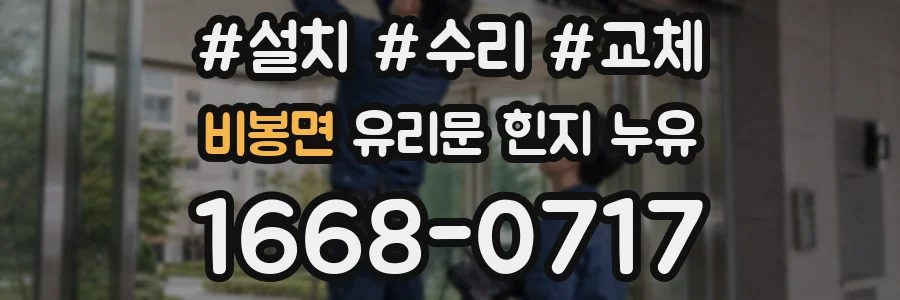비봉면 유리문 힌지 누유