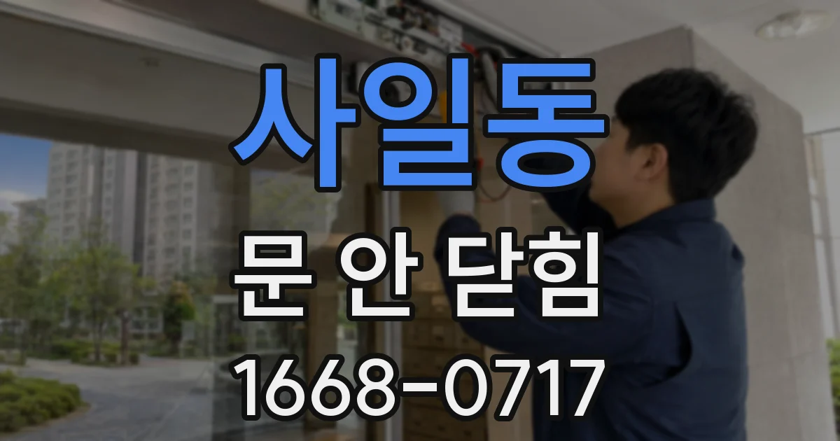 사일동 문 안 닫힘